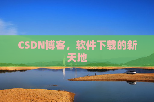 CSDN博客，软件下载的新天地