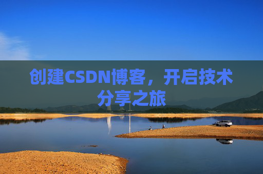创建CSDN博客，开启技术分享之旅